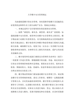 大学楼宇安全管理规定.docx