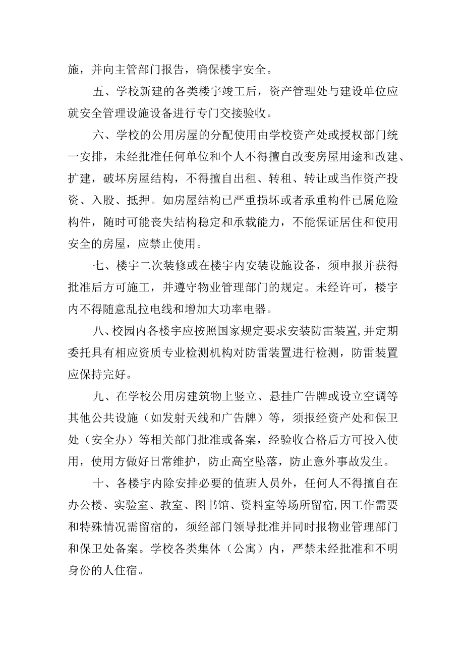 大学楼宇安全管理规定.docx_第2页