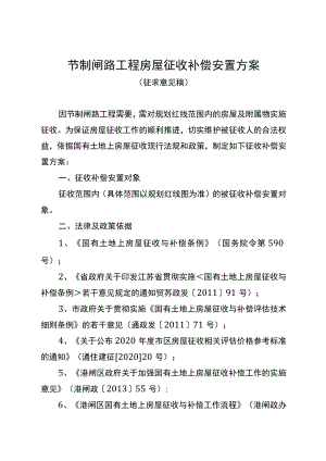 节制闸路工程房屋征收补偿安置方案.docx