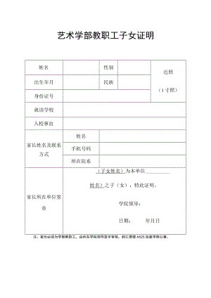 艺术学部教职工子女证明.docx
