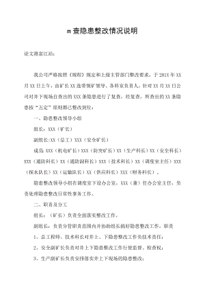 自查隐患整改情况说明.docx