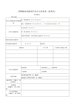 药物临床试验项目关中心信息表监查员.docx