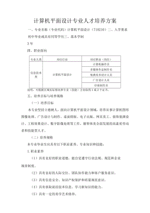 计算机平面设计专业人才培养方案.docx