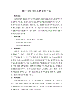 脊柱内镜培训基地实施方案.docx