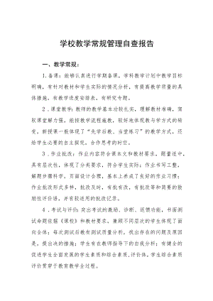 中小学校教育教学常规管理工作自查报告汇总.docx