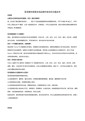 医美整形顾客咨询品牌价格项目沟通话术.docx