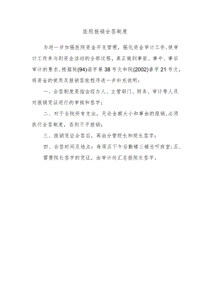 医院报销会签制度.docx