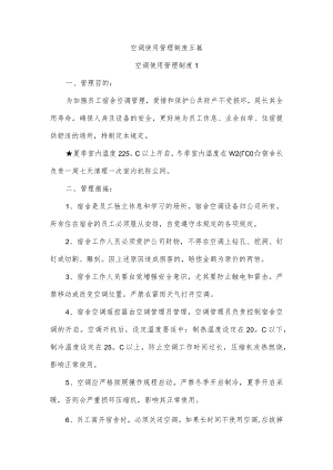 空调使用管理制度五篇.docx