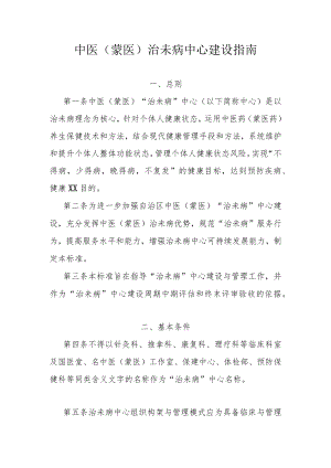 中医（蒙医）治未病中心建设指南.docx