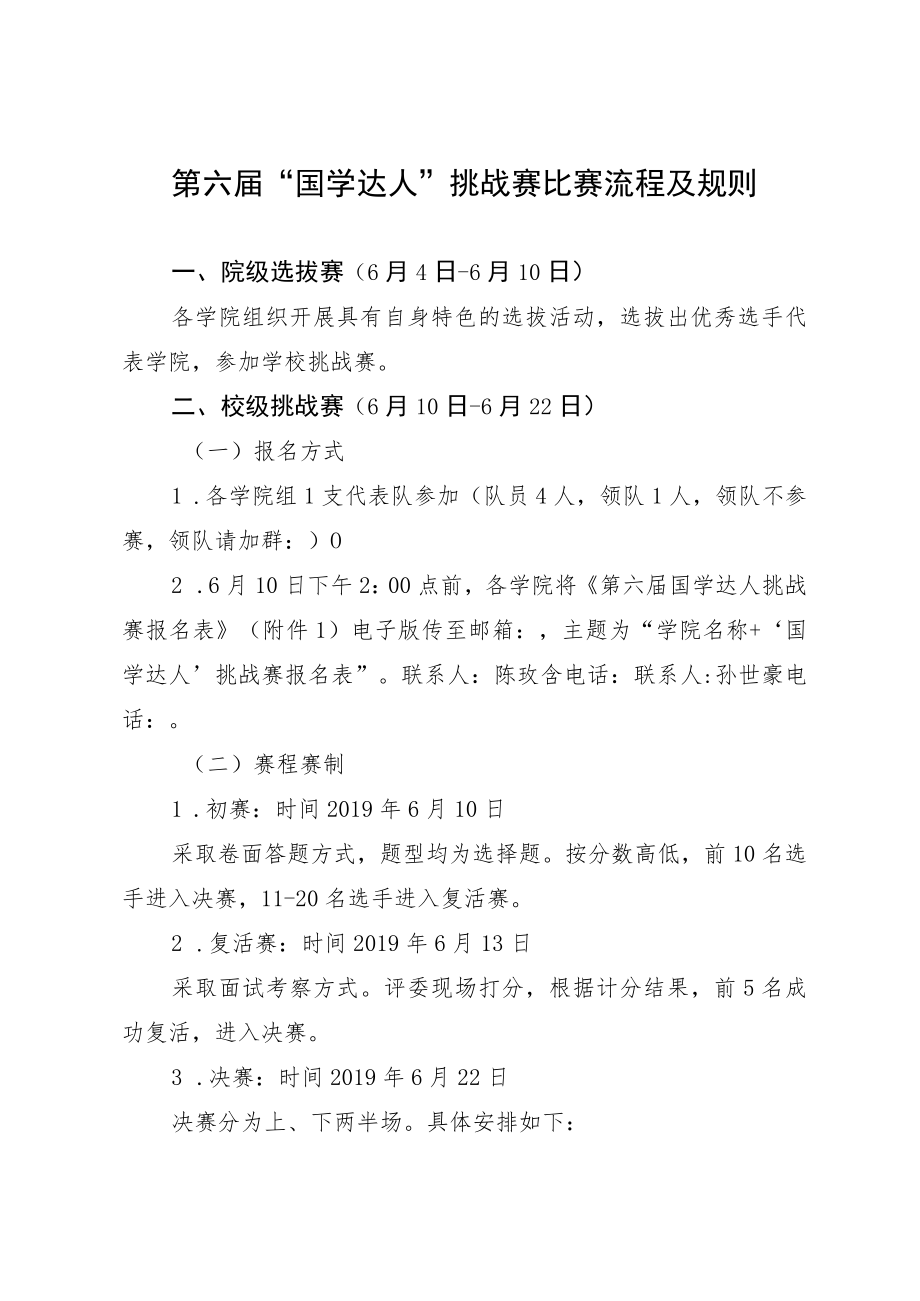 第六届“国学达人”挑战赛比赛流程及规则.docx_第1页