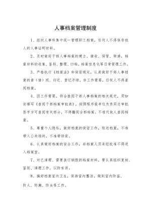 人事档案管理制度.docx