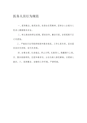 医务人员行为规范.docx