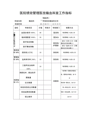 医院绩效管理医技输血科室工作指标.docx