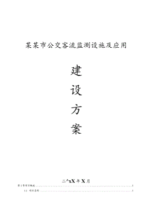 公交客流监测设施及应用综合方案范文模板.docx