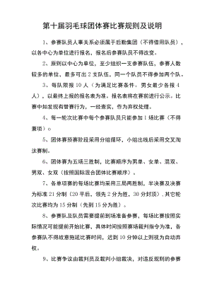 第十届羽毛球团体赛比赛规则及说明.docx