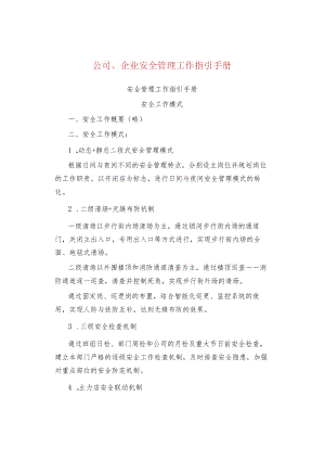 公司、企业安全管理工作指引手册.docx