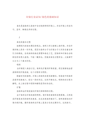 印染行业必知染色的基础知识.docx