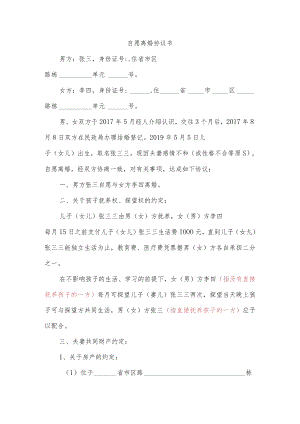 自愿离婚协议书.docx