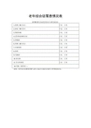 老年综合征罹患情况表.docx