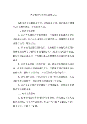 大学教室电教设备管理办法.docx