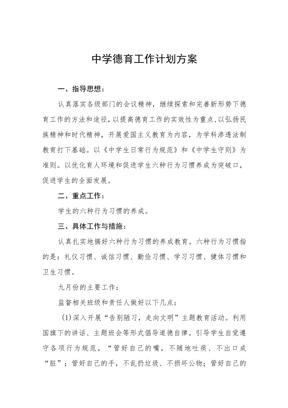 中学德育工作实施规划方案范文集锦.docx_第1页