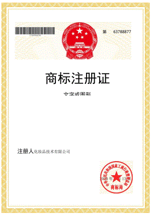 竖版化妆品核定使用商标（第3类）商标注册证单页word模板.docx