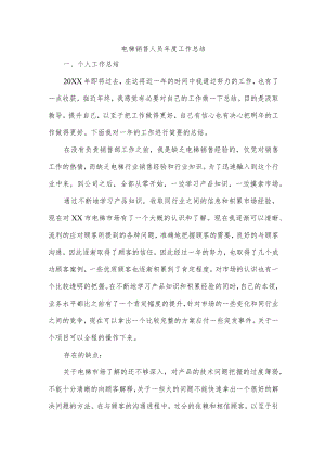 电梯销售人员年度工作总结.docx