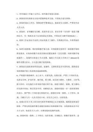 脚手架拆除安全技术交底.docx