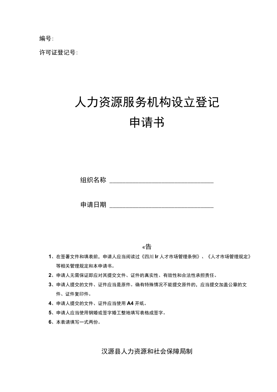 编号许可证登记号人力资源服务机构设立登记申请书.docx_第1页