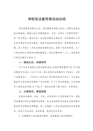 学校宪法宣传周活动总结样本.docx