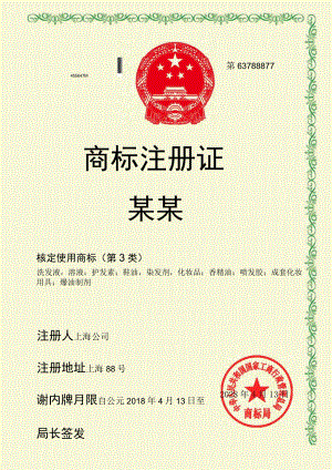 竖版黄色核定使用商标（第3类）商标注册证单页word模板.docx