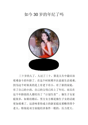 如今30岁的年纪了吗.docx