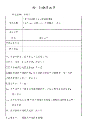 考生健康承诺书填报日期年月日.docx