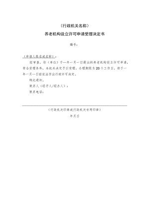 养老机构设立许可申请受理决定书.docx