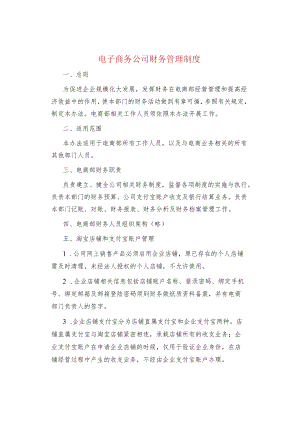 制度范文集锦--电子商务公司财务管理制度.docx