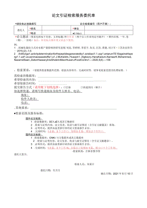 论文引证检索服务委托单.docx