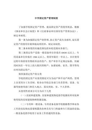 中学固定资产管理制度.docx