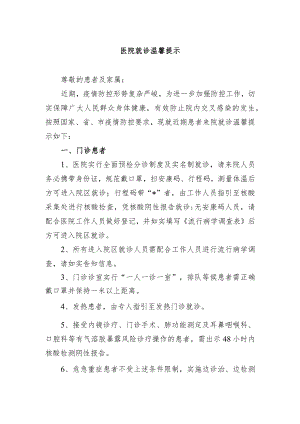 医院就诊温馨提示.docx