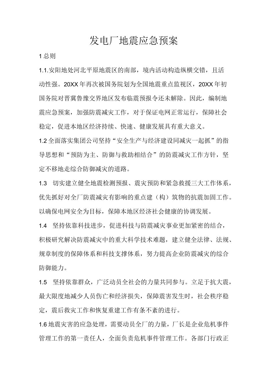 发电厂地震应急预案.docx_第1页