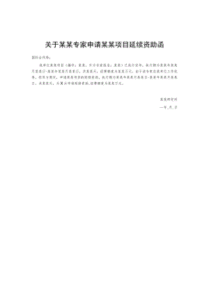 关于某某专家申请某某项目延续资助函.docx