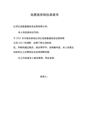 自愿放弃岗位承诺书.docx