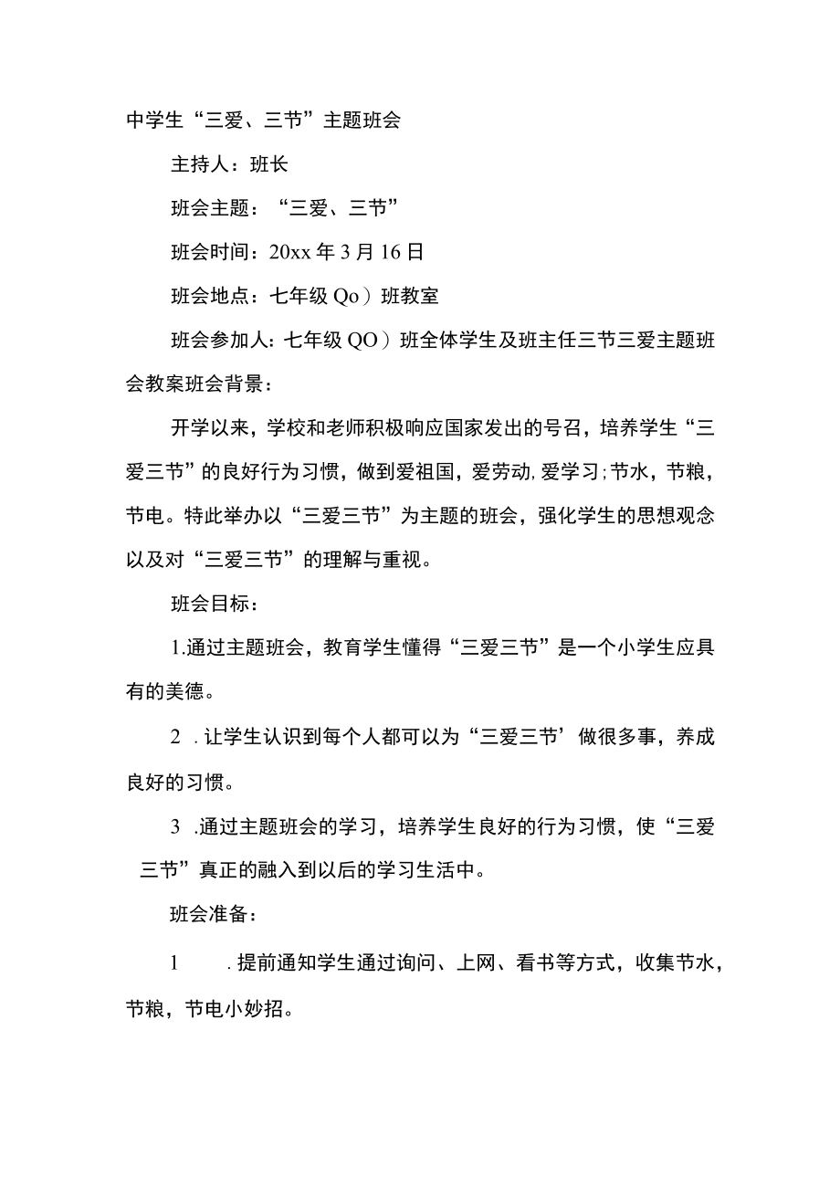 中学生“三爱、三节”主题班会.docx_第1页