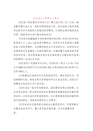 初沉池运行管理8大要点.docx
