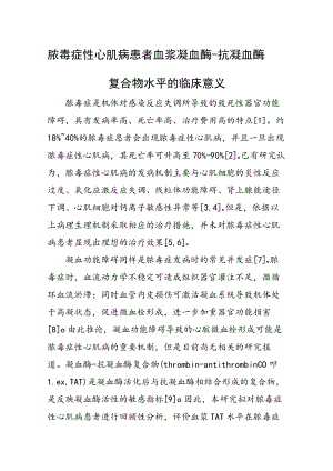 脓毒症性心肌病患者血浆凝血酶-抗凝血酶复合物水平的临床意义.docx