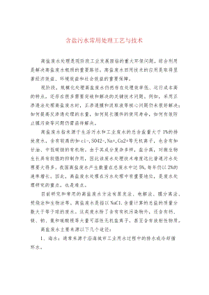 含盐污水常用处理工艺与技术.docx
