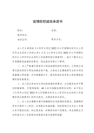疫情防控诚信承诺书.docx