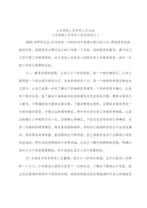 公司采购人员年终工作总结范文.docx