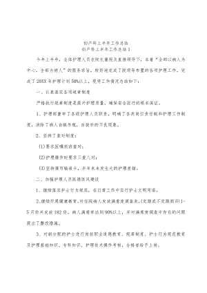 妇产科上半年工作总结.docx