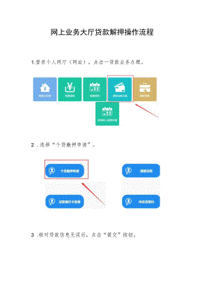 网上业务大厅贷款解押操作流程.docx