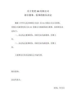 关于变更公司部分董事、监事的股东决定.docx